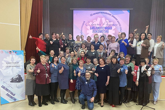 Более 70 специалистов приняли участие в работе XII Межрегиональной Зимней школе сельских библиотекарей